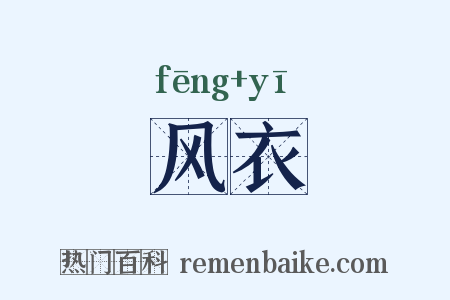 风衣是什么意思的图片